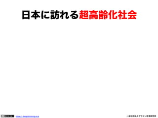 日本に訪れる超高齢化社会

https:// designthinking.or.jp  

   

 

一般社団法人デザイン思考研究所

 