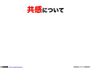 共感について

https:// designthinking.or.jp  

   

 

一般社団法人デザイン思考研究所

 