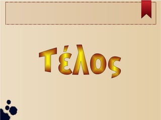 Τηλεόραση και παιδί - Μαρία Κατούφα & Έλενα Μαρίνου