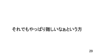 それでもやっぱり難しいなぁという方
29
 