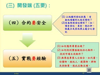  17
() ϼsҪȫ
() Ҫ
(1) ؙӛB 
o헙֮OΣ
(2)ПoƵӛΣ磺
Aӛ⡢ٿѺ
ֹּ̎̎֮
ӛ
() _l (Ҫ)
(1) ΑÌIҎ
(2) ҵrֵ͹֮
ҵЈ
(3) cIʿYϣ
roˡBɎ
UI˴˻ӻa
17
 