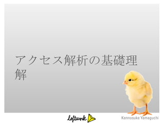 アクセス解析の基礎理
解
 