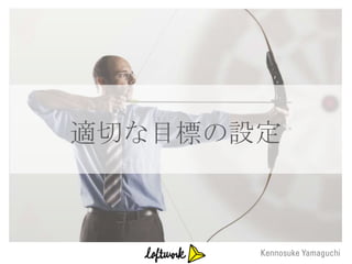 適切な目標の設定
 