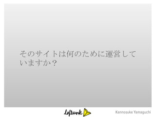 そのサイトは何のために運営して
いますか？
 