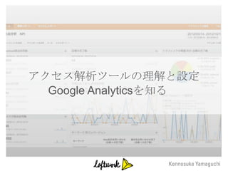 アクセス解析ツールの理解と設定
  Google Analyticsを知る
 