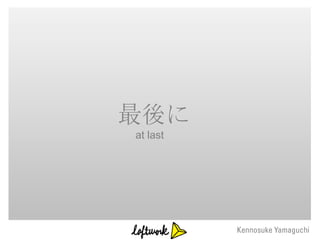 最後に
at last
 
