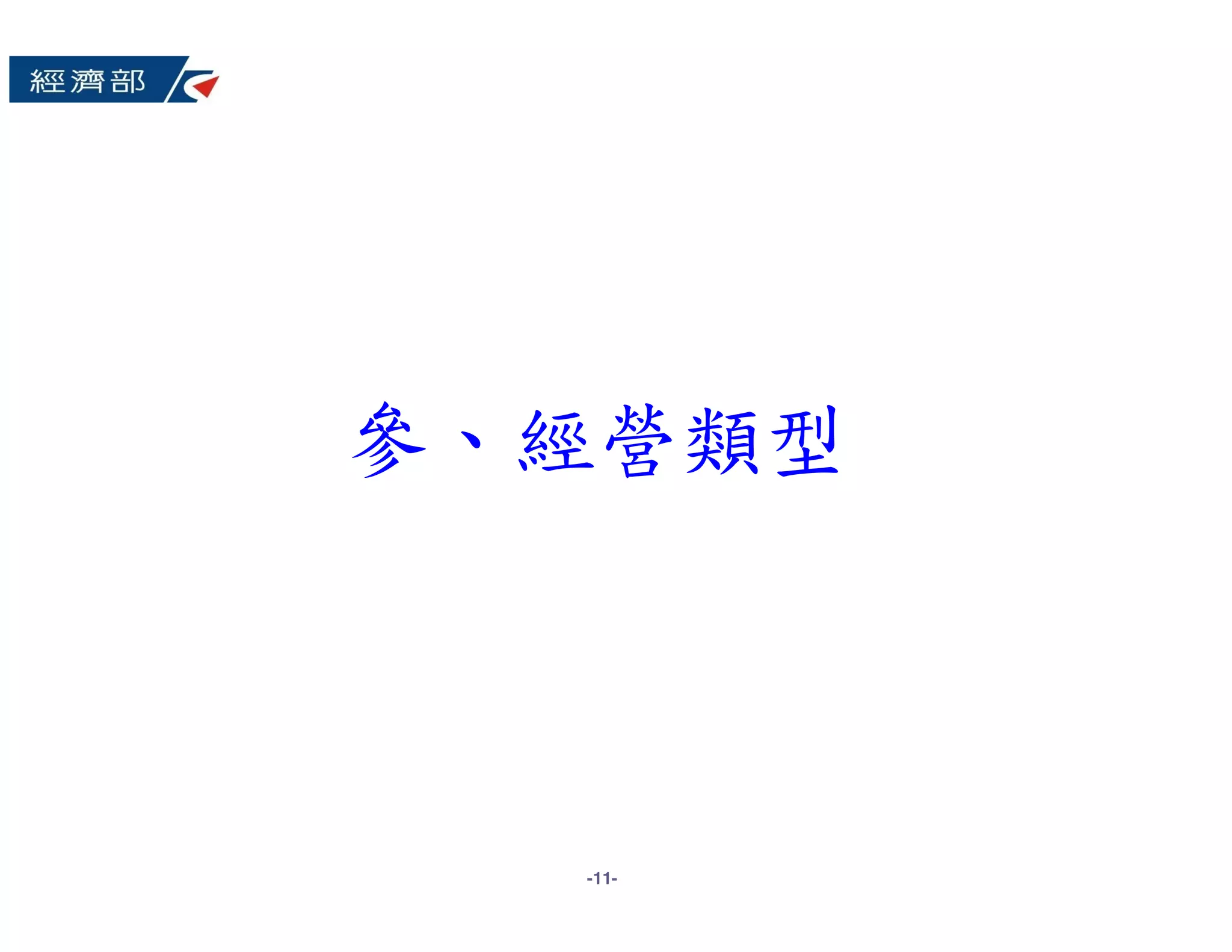 參、經營類型



  -11-
 