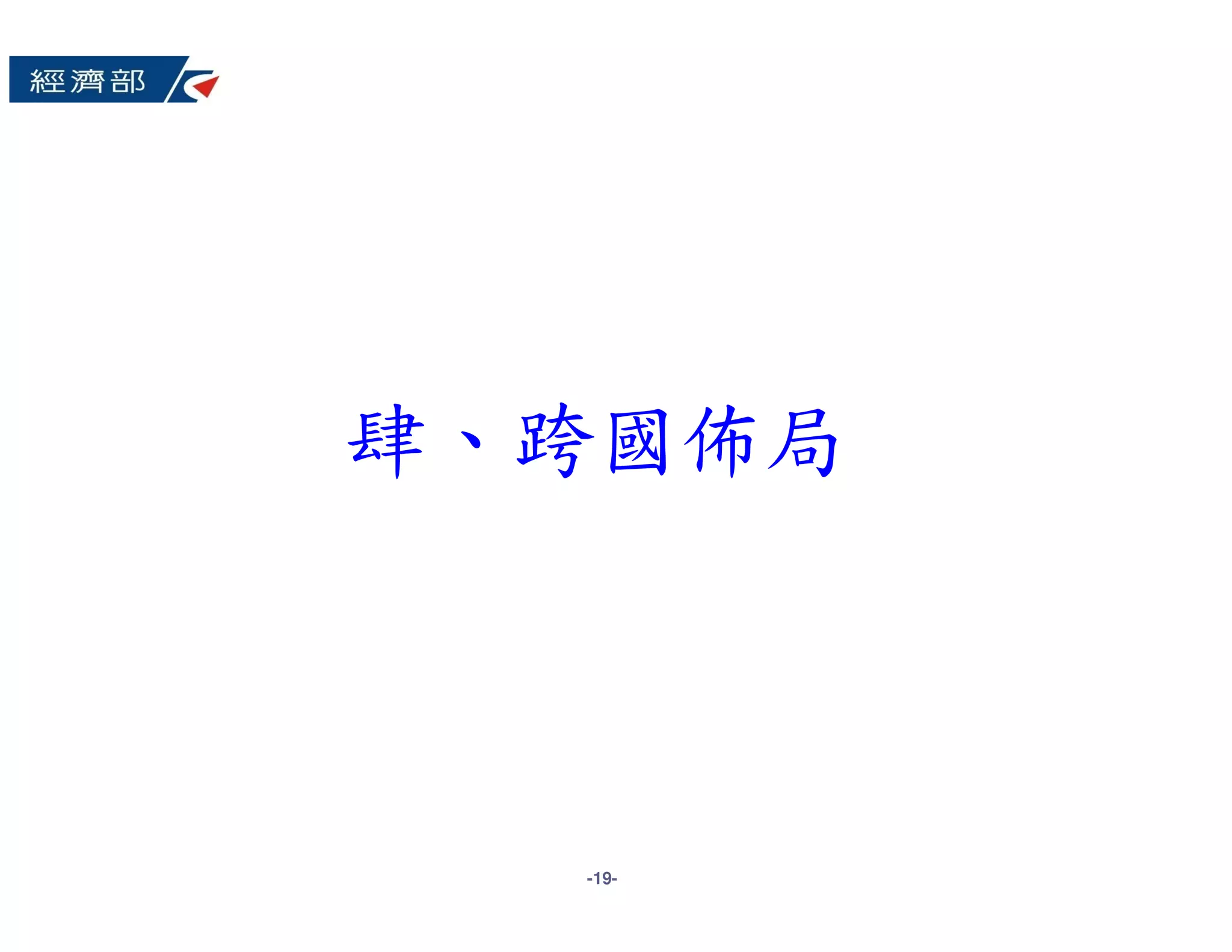 肆、跨國佈局



  -19-
 