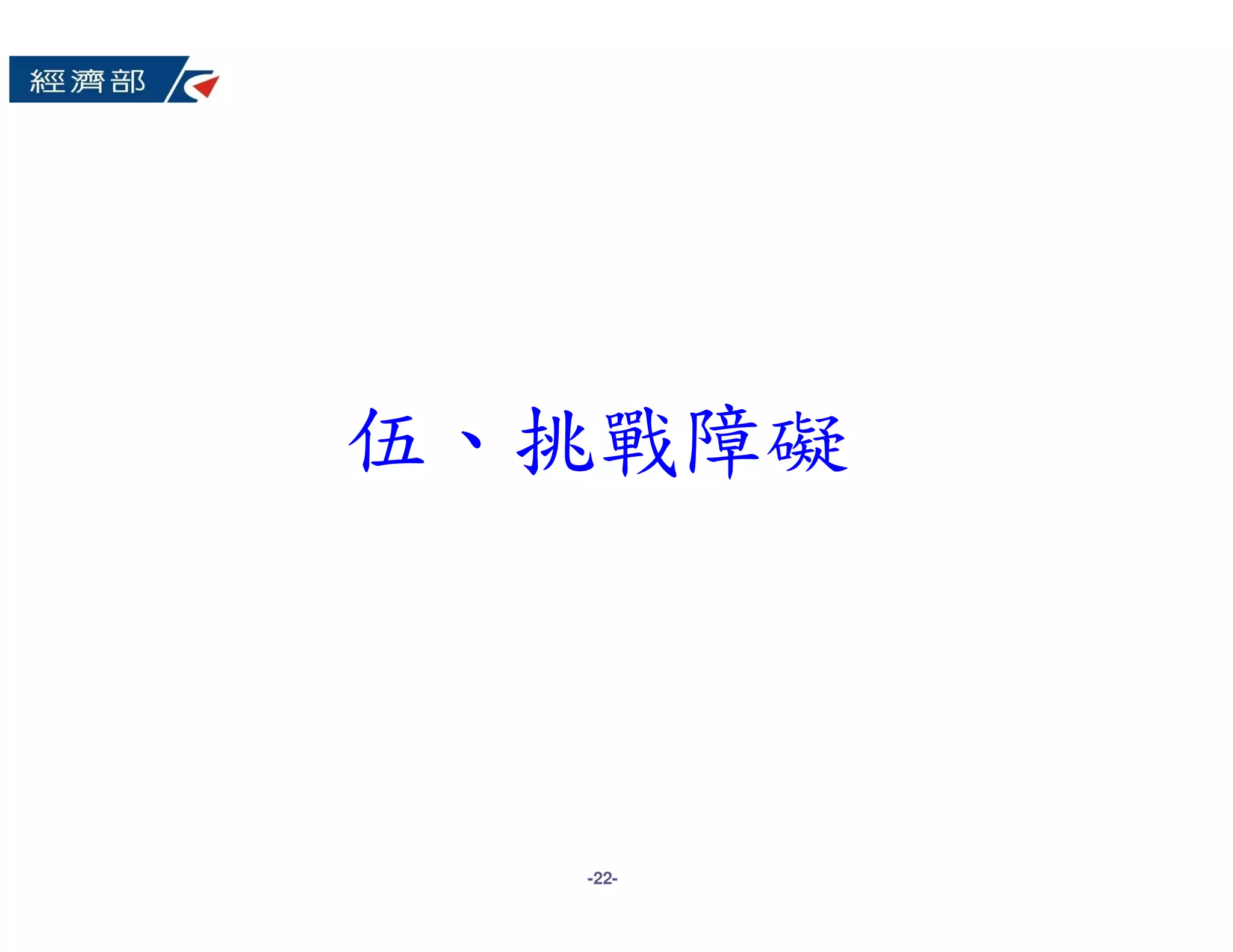 伍、挑戰障礙



  -22-
 