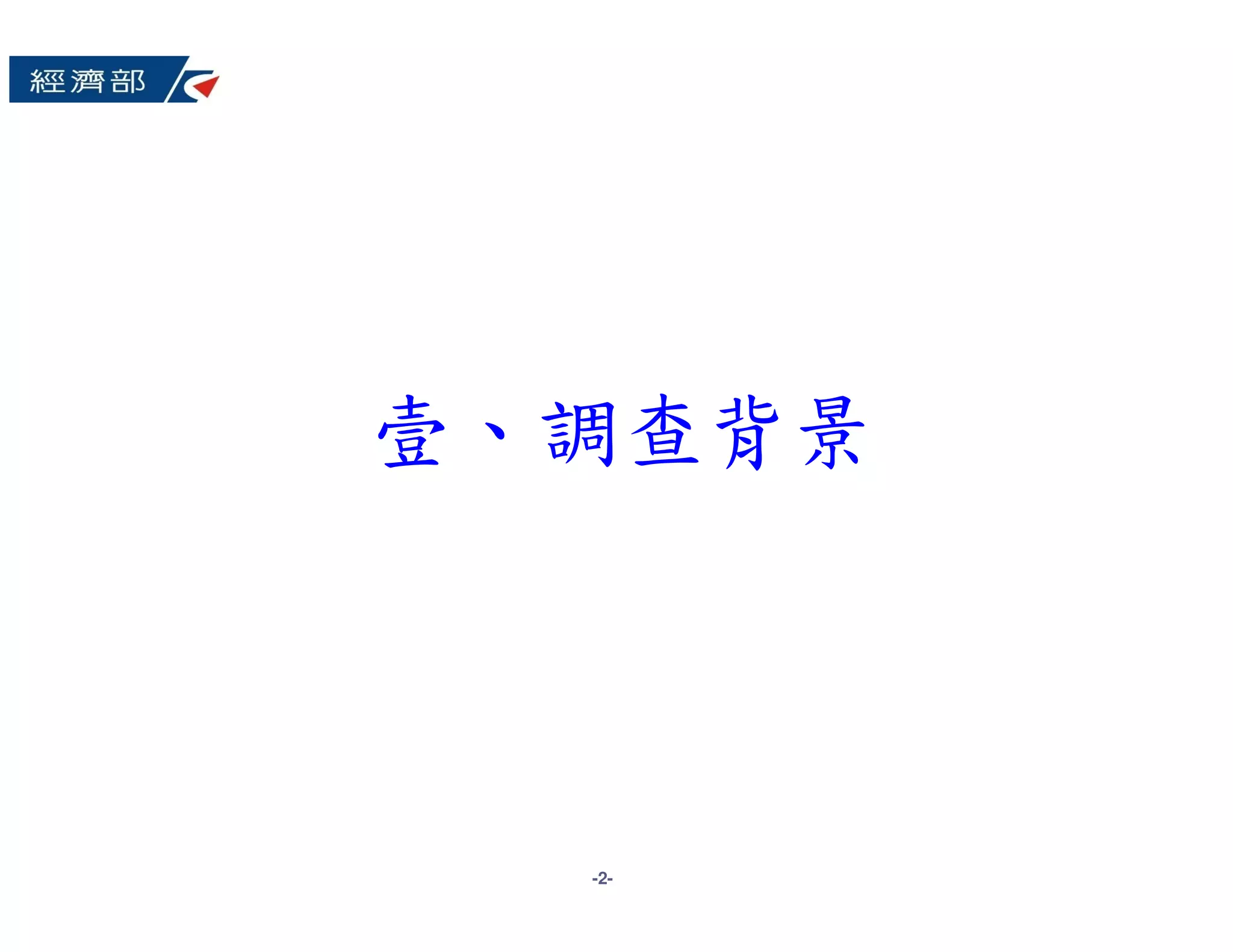 壹、調查背景




  -2-
 