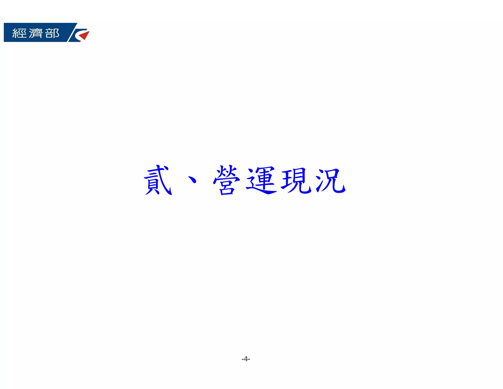 貳、營運現況



  -4-
 