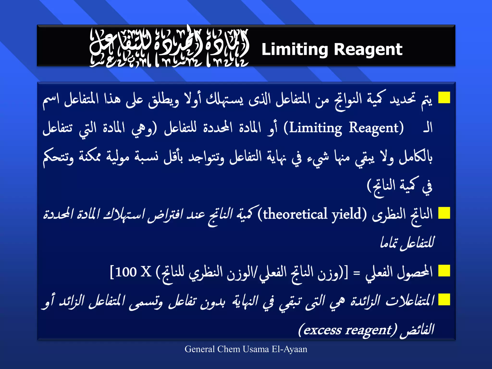 ‫املادة احملددة للتفاعل‬       Limiting Reagent




             General Chem Usama El-Ayaan
 