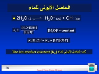 ‫الحاصل األيونى للماء‬
        2H2O (l)                 H3O+ (aq) + OH- (aq)

            [H3O+][OH-]
     Kc =          ...
