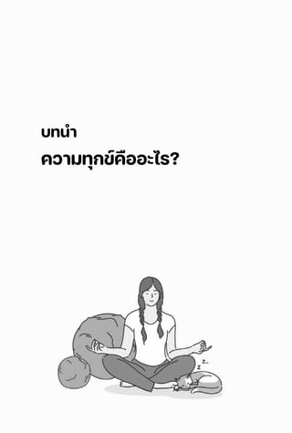 บทนํา
ความทุกข์คืออะไร?
 