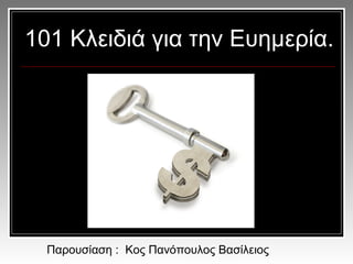 101 Κλειδιά για την Ευημερία.

Παρουσίαση : Κος Πανόπουλος Βασίλειος

 