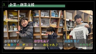 ３．企業・創業支援
小学生男子
＋海洋プラスチック
中学生女子
＋ おしゃれ♪
高校生男子
＋ イラスト
 
