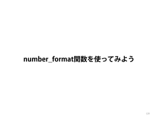 number_format関数を使ってみよう 
128 
 