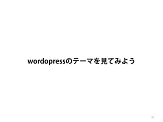 wordopressのテーマを見てみよう 
152 
 