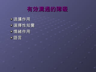 有效溝通的障礙
過濾作用
選擇性知覺
情緒作用
語言
 