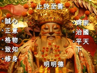 止於至善

誠心          齊家
正意          治國
格物          平天
致知          下
修身
      明明德
 