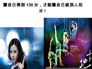 讓自己得到 130 分，才能讓自己被別人扣
           分!
 