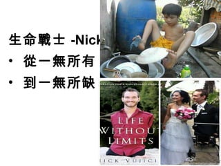 生命戰士 -Nick
• 從一無所有
• 到一無所缺
 