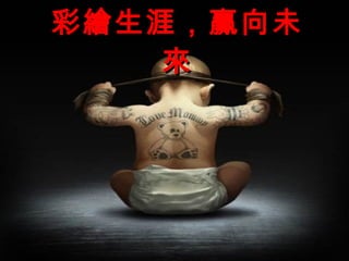 彩繪生涯，贏向未
    來
 