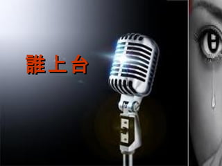 誰上台
 