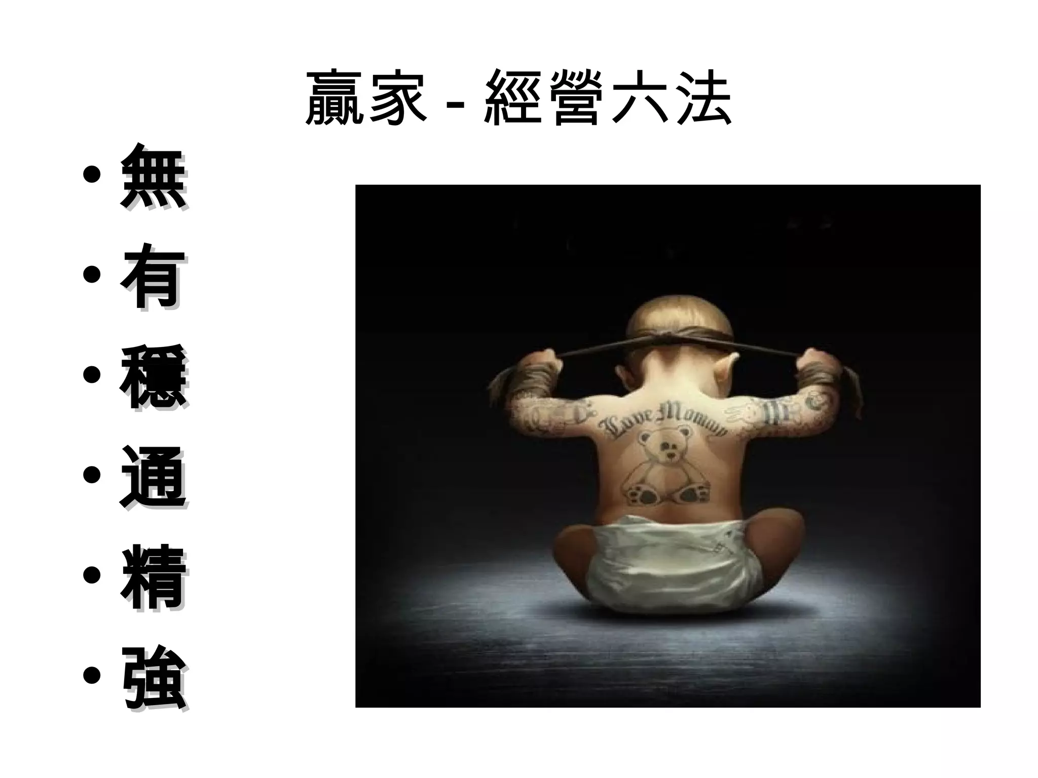 贏家 - 經營六法
•無
•有
•穩
•通
•精
•強
 