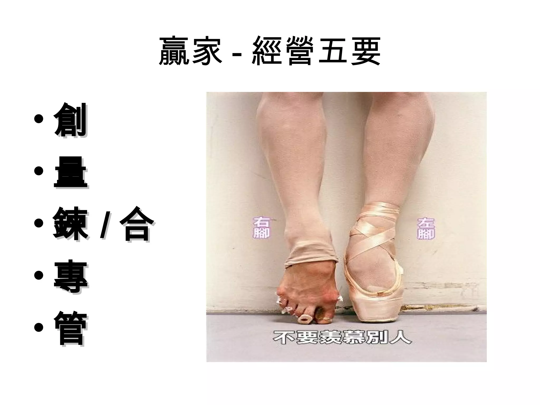 贏家 - 經營五要

•創
•量
•鍊 /合
•專
•管
 