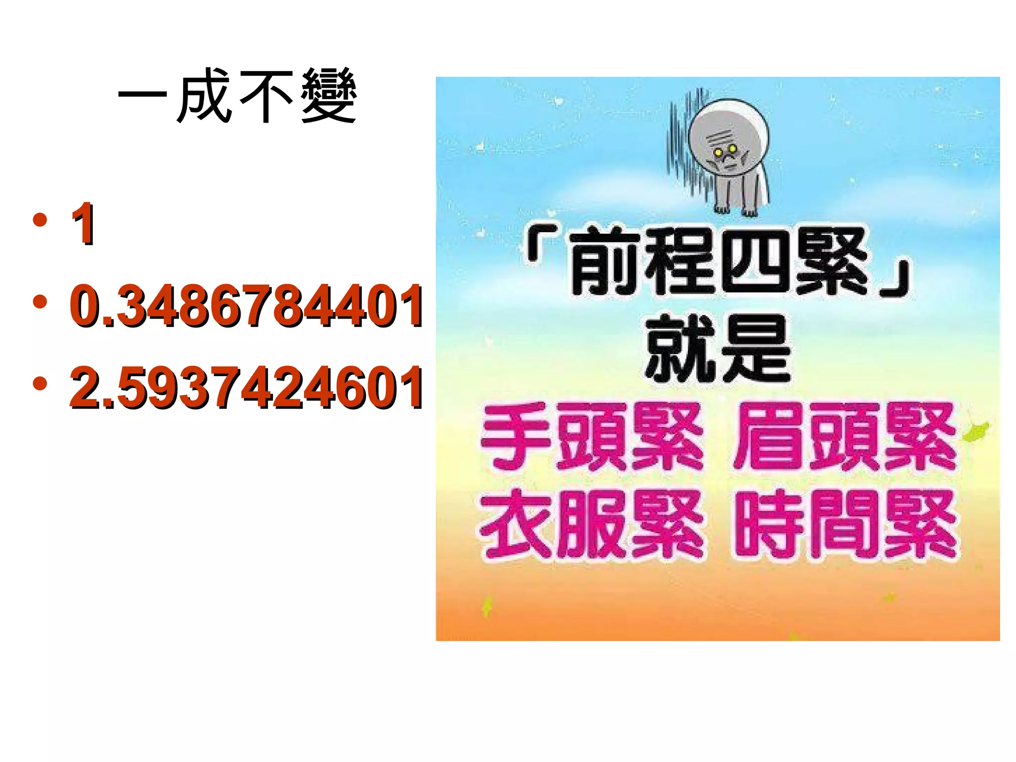 一成不變
•   1
•   0.3486784401
•   2.5937424601
 