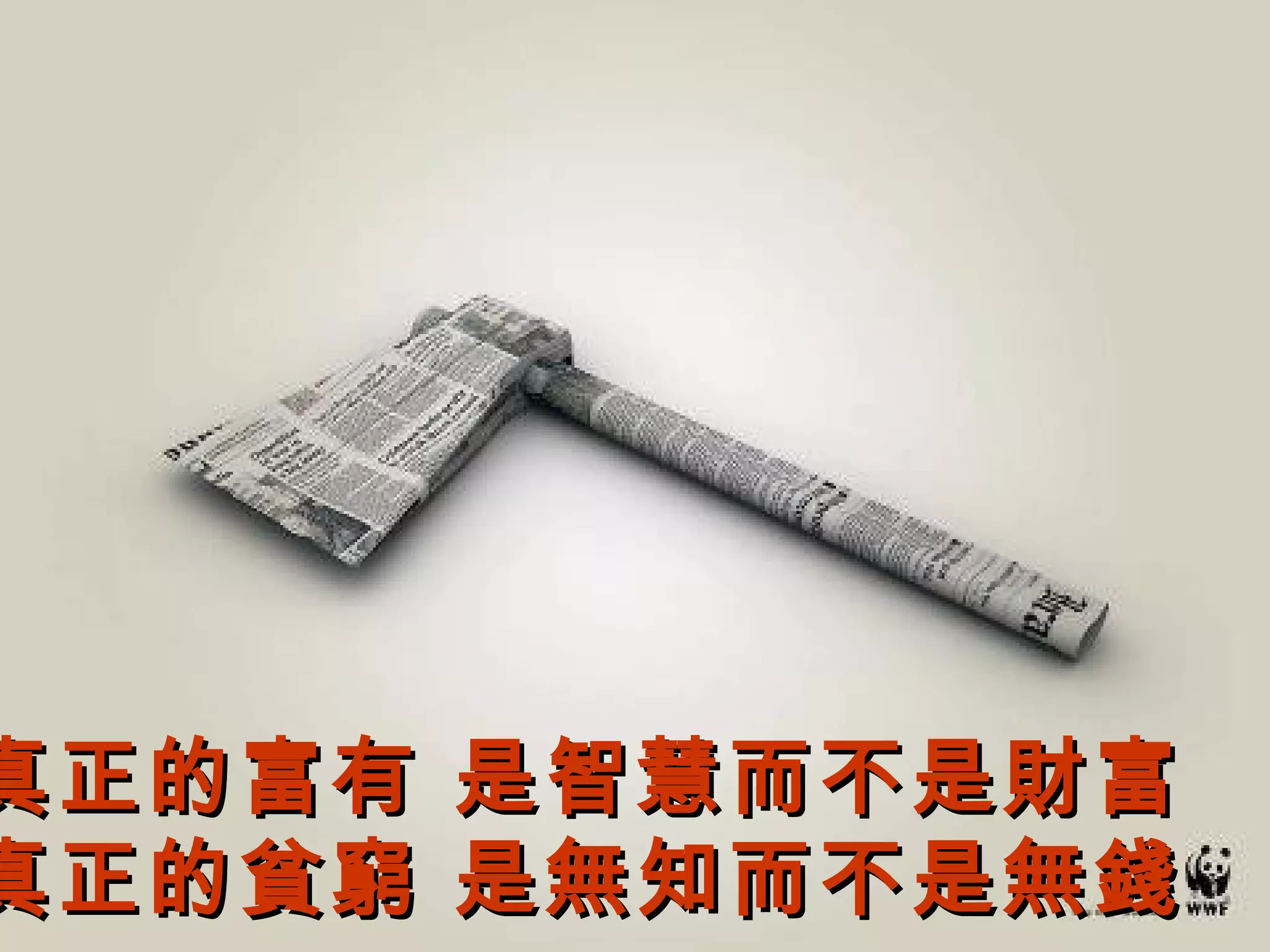 真正的富有   是智慧而不是財富
真正的貧窮   是無知而不是無錢
 