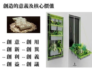 創造的意義及核心價值




-- 創   意   -- 創   用
-- 創   新   -- 創   異
-- 創   利   -- 創   義
-- 創   益   -- 創   議
 
