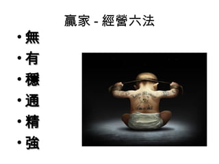 贏家 - 經營六法
•無
•有
•穩
•通
•精
•強
 