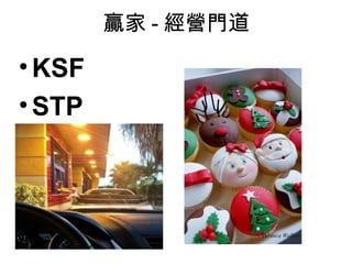 贏家 - 經營門道

• KSF
• STP
 