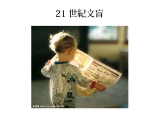 21 世紀文盲
 