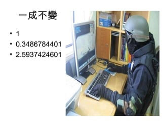 一成不變
• 1
• 0.3486784401
• 2.5937424601
 