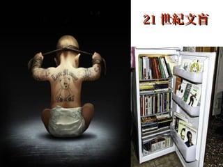 2121 世紀文盲世紀文盲
 