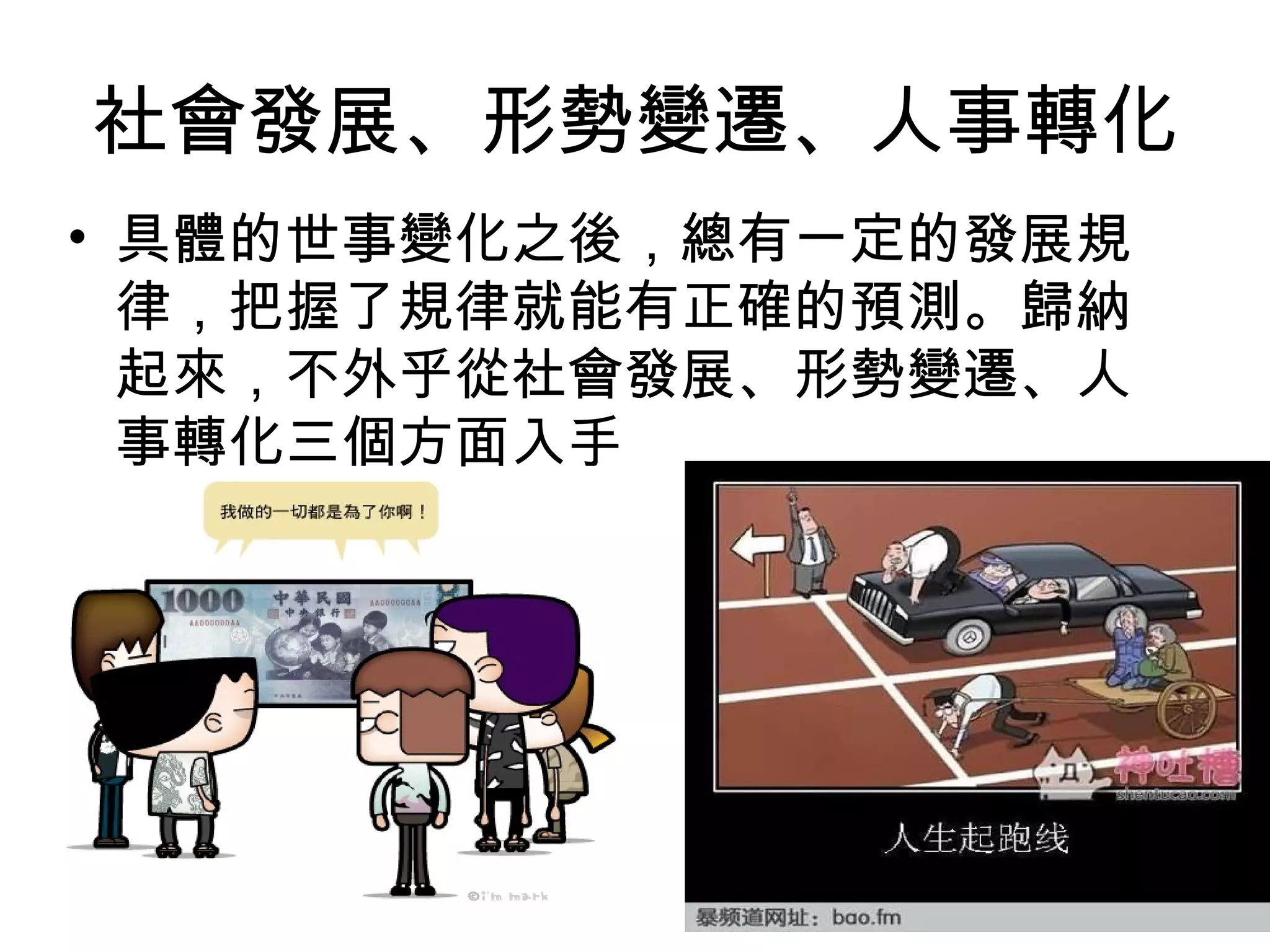 社會發展、形勢變遷、人事轉化
• 具體的世事變化之後，總有一定的發展規
律，把握了規律就能有正確的預測。歸納
起來，不外乎從社會發展、形勢變遷、人
事轉化三個方面入手
 
