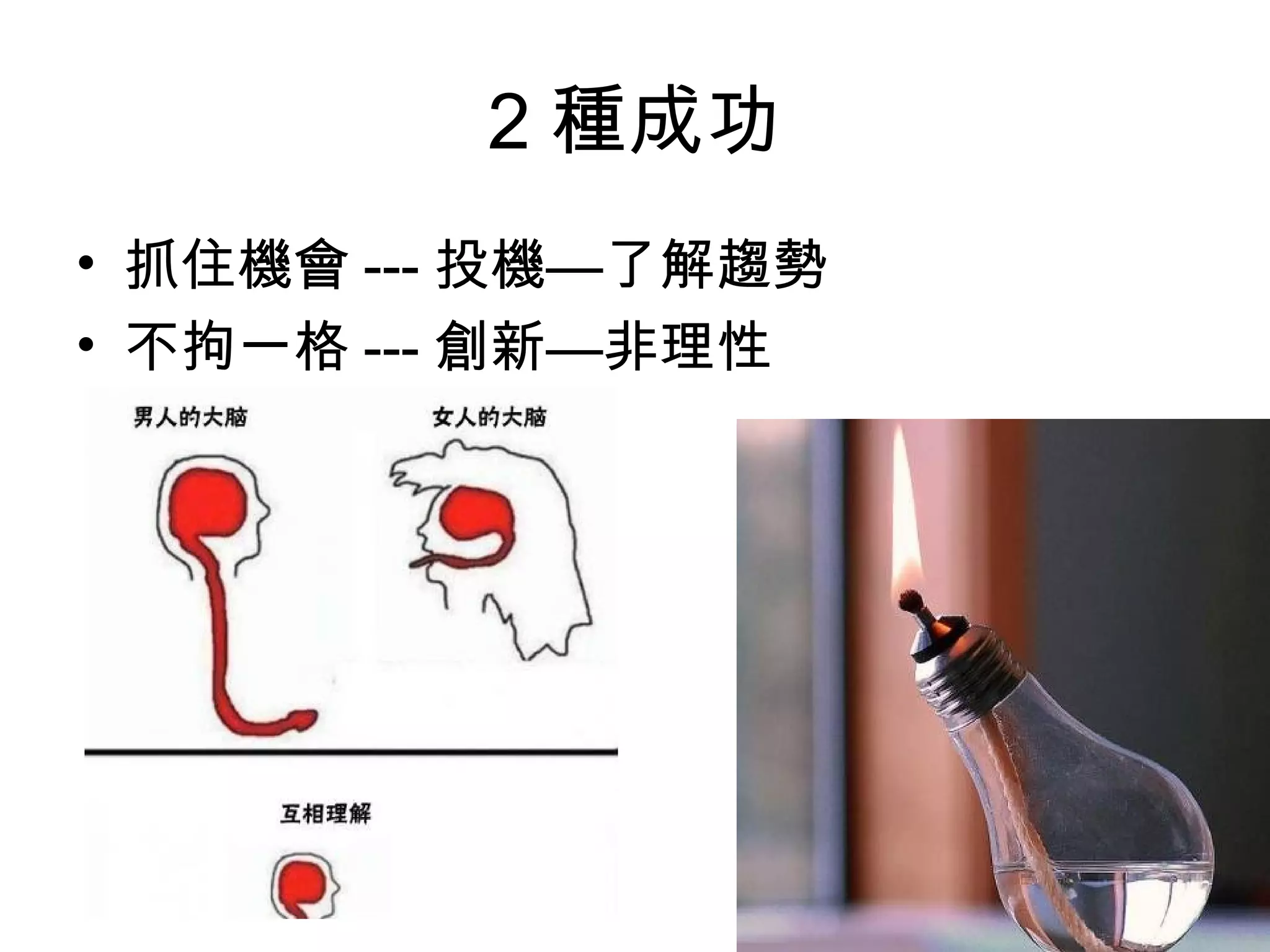 2 種成功
• 抓住機會 --- 投機—了解趨勢
• 不拘一格 --- 創新—非理性
 