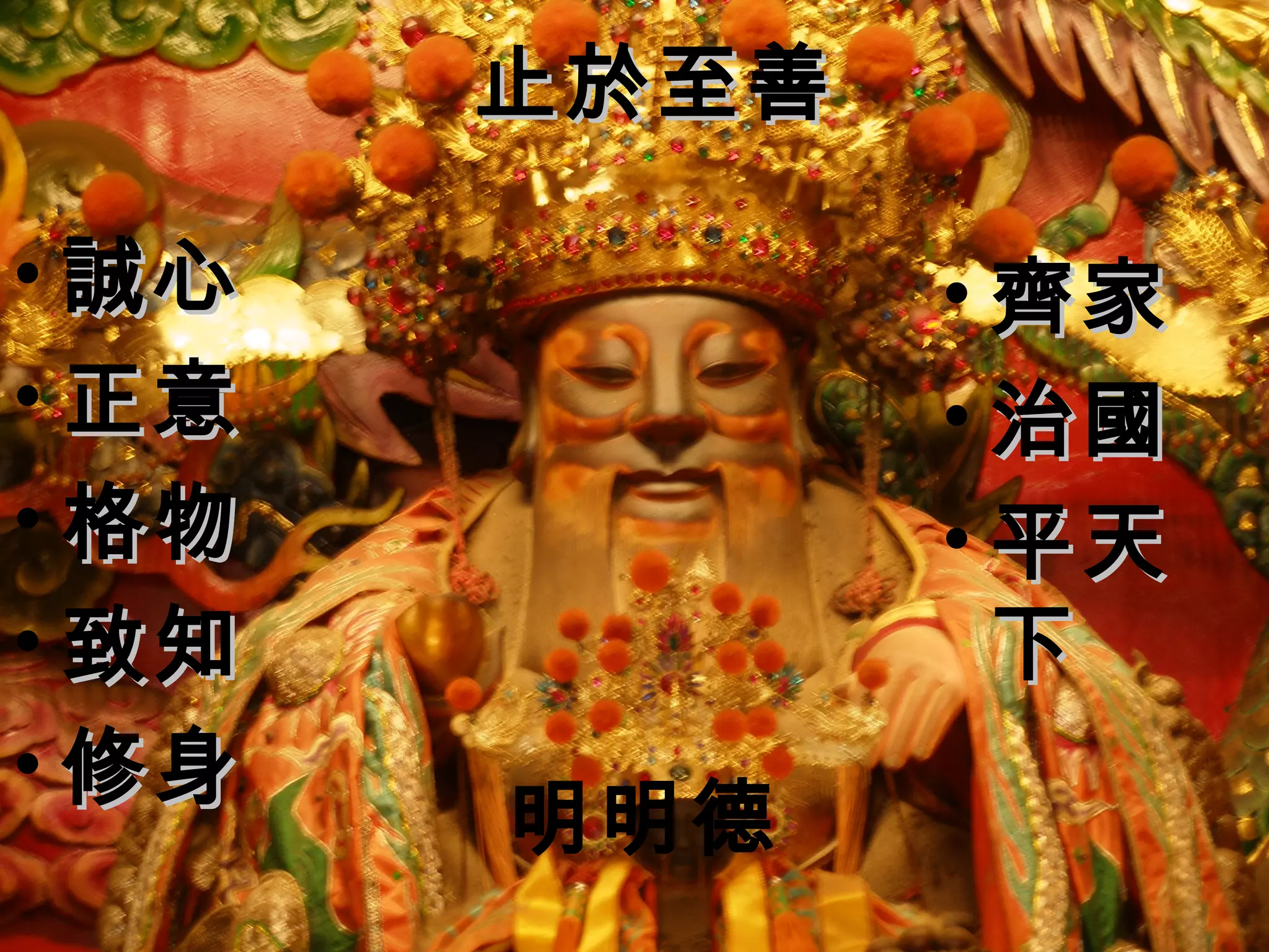 止於至善止於至善
• 齊家齊家
• 治國治國
• 平天平天
下下
• 誠心誠心
• 正意正意
• 格物格物
• 致知致知
• 修身修身
明明德
 