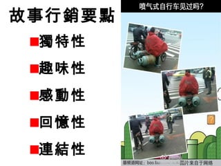 故事行銷要點
獨特性
趣味性
感動性
回憶性
連結性
 