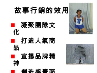 故事行銷的效用
凝聚團隊文
化
打造人氣商
品
宣揚品牌精
神
 