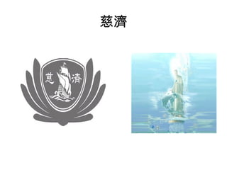 慈濟
 