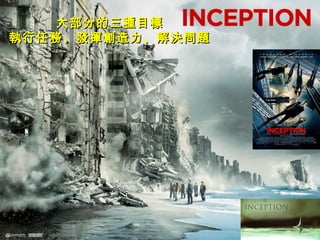 大部分的三種目標大部分的三種目標
執行任務、發揮創造力、解決問題執行任務、發揮創造力、解決問題
 