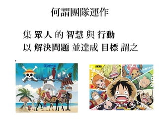 何謂團隊運作
集 人眾 的 智慧 與 行動
以 解決問題 並達成 目標 謂之
.
 