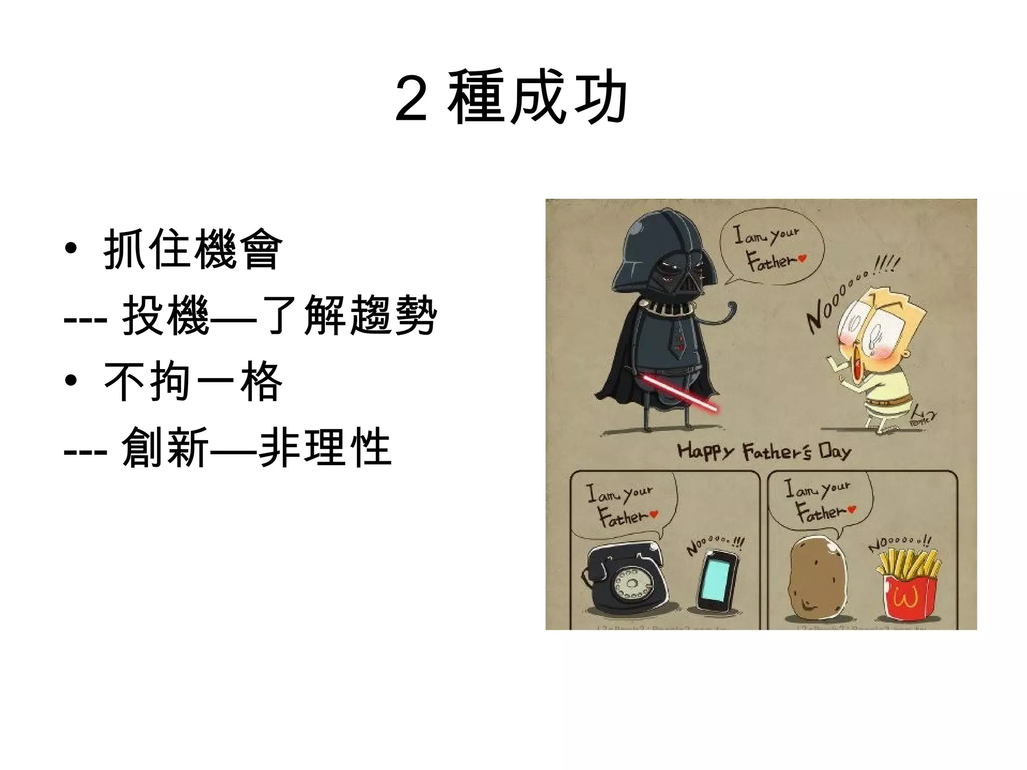 2 種成功

• 抓住機會
--- 投機—了解趨勢
• 不拘一格
--- 創新—非理性
 