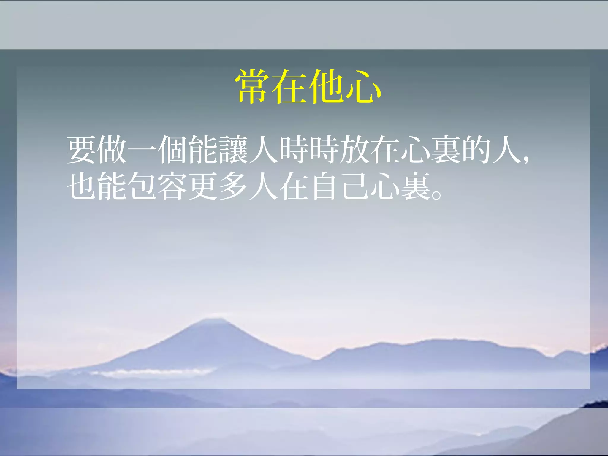 常在他心
要做一個能讓人時時放在心裏的人，
也能包容更多人在自己心裏。
 