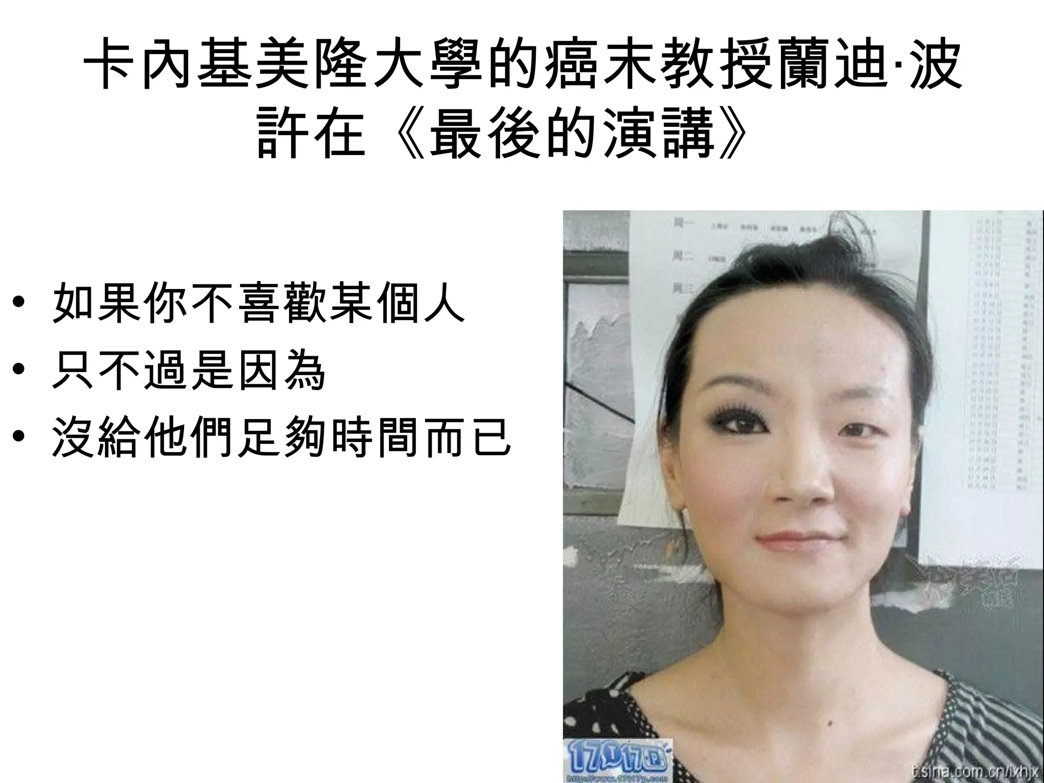 卡內基美隆大學的癌末教授蘭迪‧波
    許在《最後的演講》

• 如果你不喜歡某個人
• 只不過是因為
• 沒給他們足夠時間而已
 