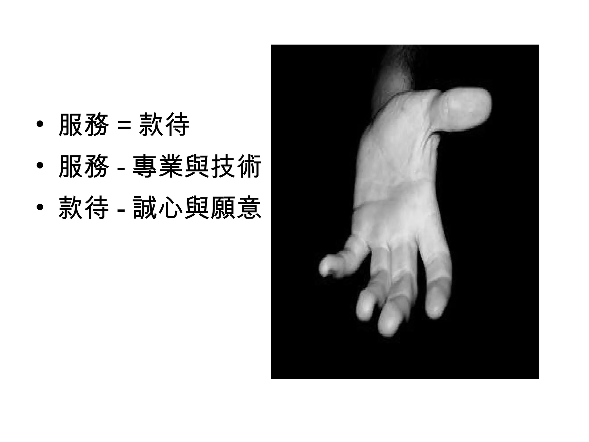 • 服務 = 款待
• 服務 - 專業與技術
• 款待 - 誠心與願意
 